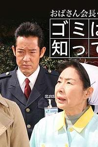 会长阿姨 紫的犯罪清扫日记 通过垃圾看清杀人真相7