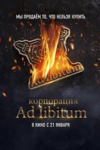 Корпорация Ad Libitum