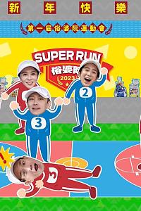 Super Run俗婆阮运动会