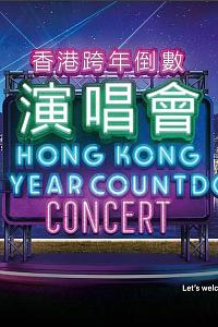 香港跨年倒数演唱会2022-2023