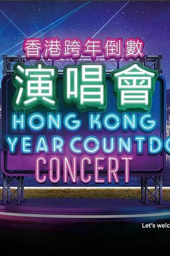 香港跨年倒数演唱会2022-2023