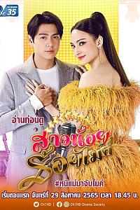 สาวน้อยร้อยไมค์