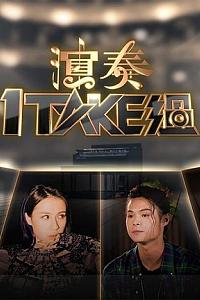 演奏1 Take过