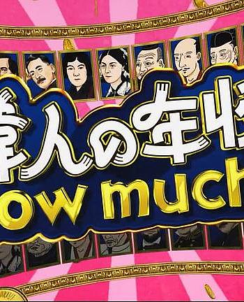 伟人的年收入 How much？战国大名 德川家康