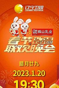 2023年辽宁卫视春节联欢晚会