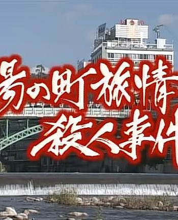 温泉若おかみの旅情殺人推理４