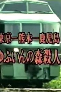 西村京太郎旅情推理28特快“由布院之森”杀人事件