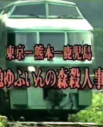 西村京太郎旅情推理28特快“由布院之森”杀人事件