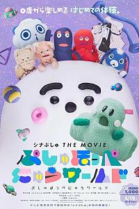 シナぷしゅ THE MOVIE