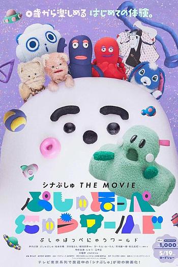 シナぷしゅ THE MOVIE