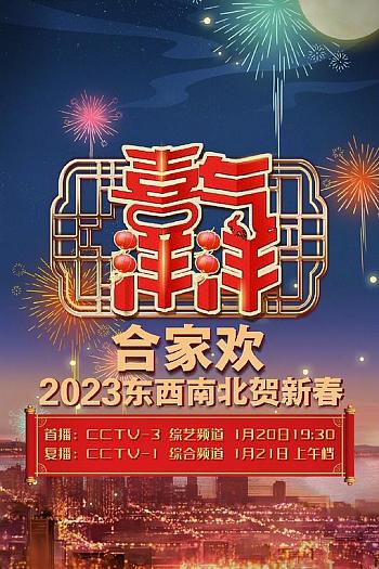 央视2023东西南北贺新春