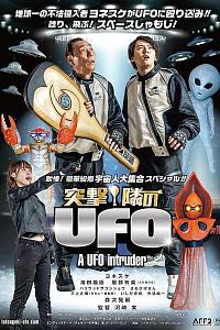 突撃！隣のUFO