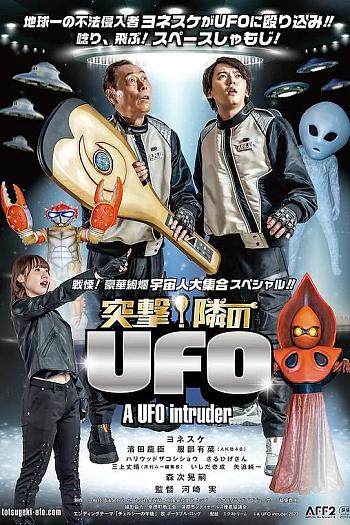 突撃！隣のUFO