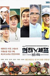 정글의 법칙 with 헌터와 셰프