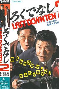 ろくでなし2 LAST DOWN TEN