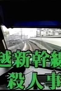 西村京太郎旅情推理29上越新干线杀人事件