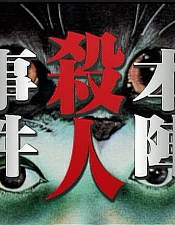 本阵杀人事件