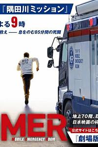 TOKYO MER～隅田川mission～