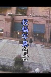 投稿写真白書 顔だけは隠して