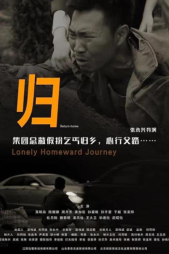 别样归程