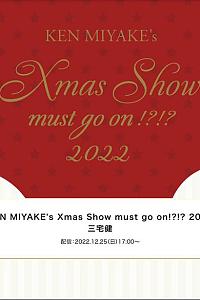 KEN MIYAKE's Xmas Show must go on!?!? 2022