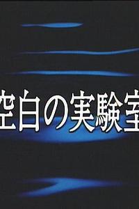 空白の実験室