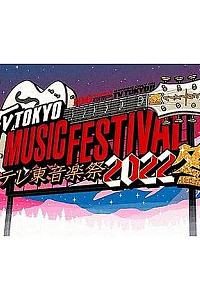 テレ東音楽祭2022冬～思わず歌いたくなる！最強ヒットソング100連発～