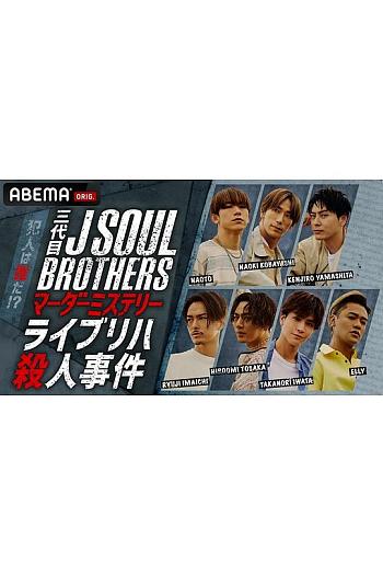 三代目J SOUL BROTHERS マーダーミステリー ライブリハ殺人事件