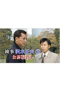 検事 沢木正夫2 公訴取消し