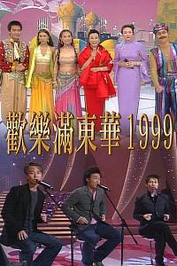 欢乐满东华1999