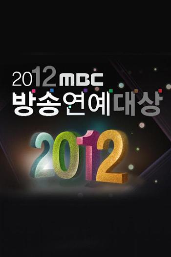 2012 MBC 演艺大赏