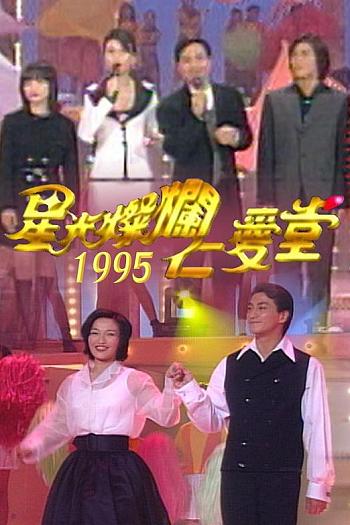 星光灿烂仁爱堂1995