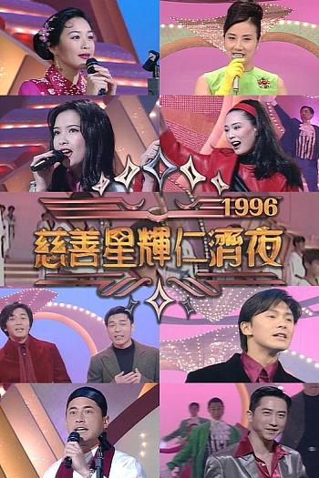 慈善星辉仁济夜1996