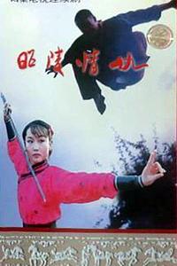昭陵情仇