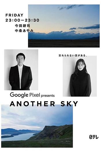 Google Pixel presents ANOTHER SKY