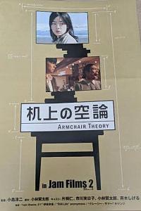 机上の空論 ARMCHAIR THEORY