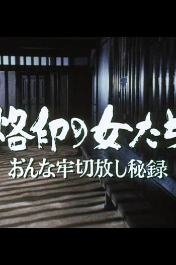 烙印の女たち おんな牢切放し秘録