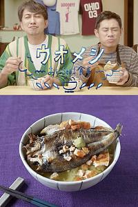 ウオメシ〜おいSea!食卓〜