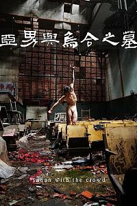 亚男与乌合之墓