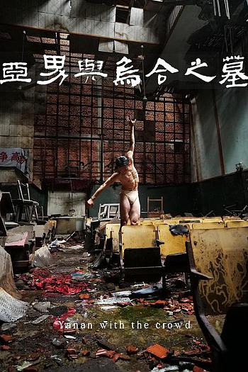 亚男与乌合之墓