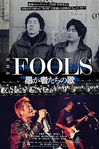 THE FOOLS 愚か者たちの歌