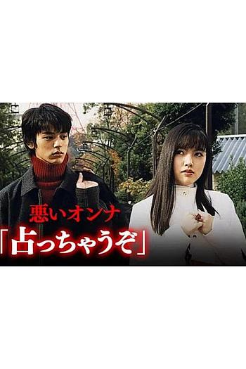 悪いオンナ「占っちゃうぞ」
