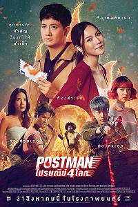 Postmanไปรษณีย์4โลก