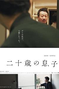 二十岁的儿子