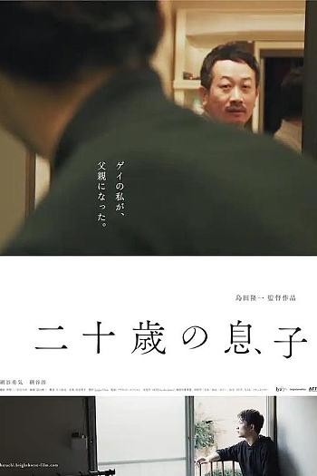 二十岁的儿子