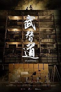 武替道