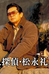 盲人侦探松永礼太郎6狙击