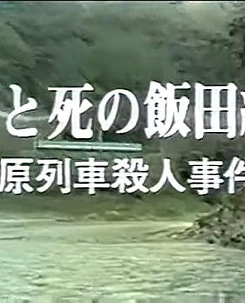 西村京太郎旅情推理14饭田线的爱与死