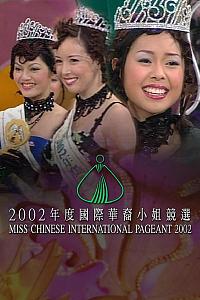 2002国际华裔小姐竞选