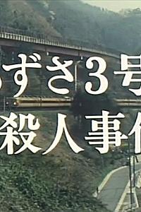 西村京太郎旅情推理3Azusa3号杀人事件